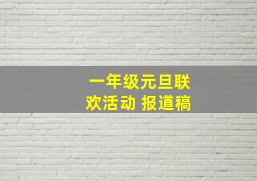 一年级元旦联欢活动 报道稿